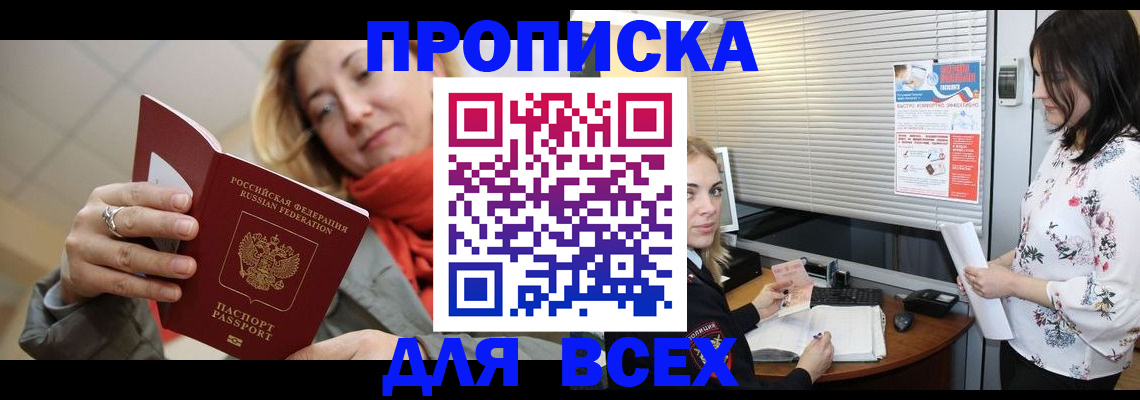 купить прописку в Таштаголе